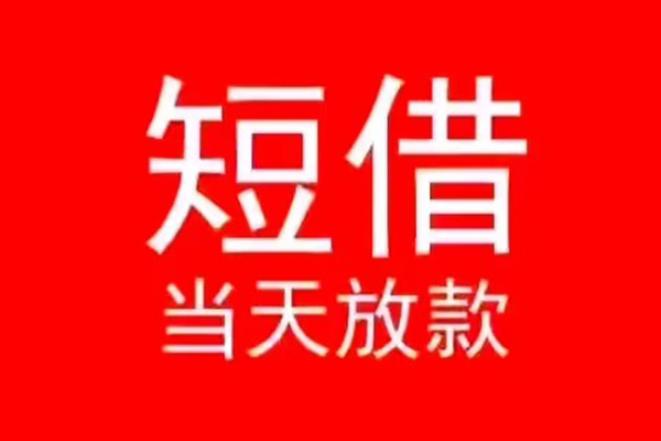 北京线下小额无抵押贷款-北京线下个人空放-北京线下借款当天放款水钱