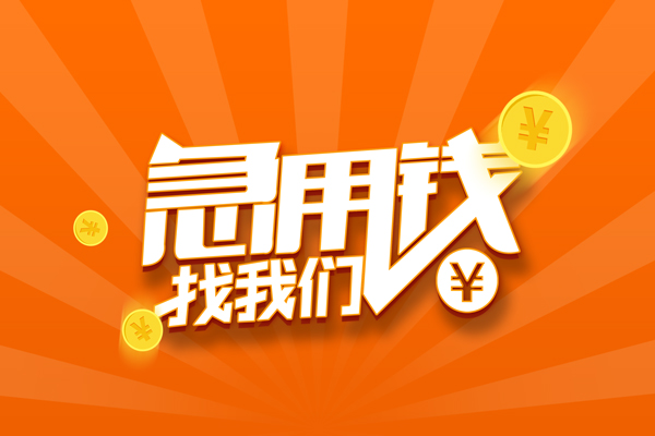 北京线下哪里可以信用贷款-北京线下私借户不考察-北京线下短借信贷