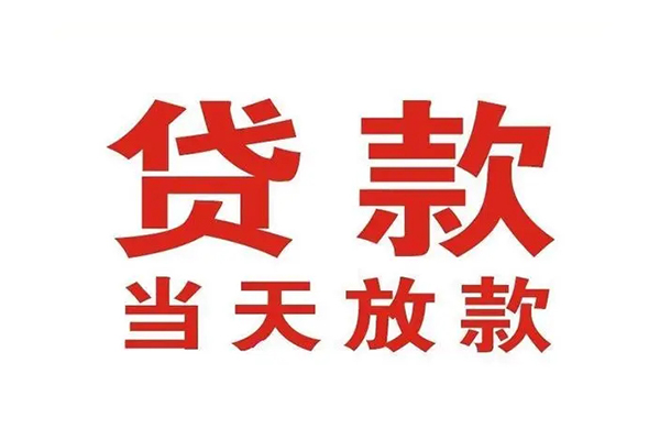 北京线下私人借钱短借微信号-北京线下个人上门小额贷款-北京线下贷款无抵押