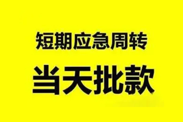 北京线下短借当天借钱-北京线下私人空放二次私借-北京线下身份证贷款分期
