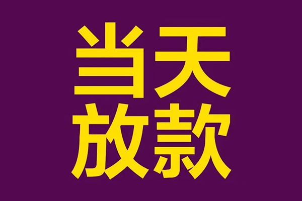 北京线下借款当天放款水钱-北京线下短借私人-北京线下私借户不考察