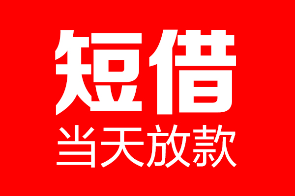 北京线下短借当天借钱-北京线下无抵押小额贷款-北京线下信用贷款