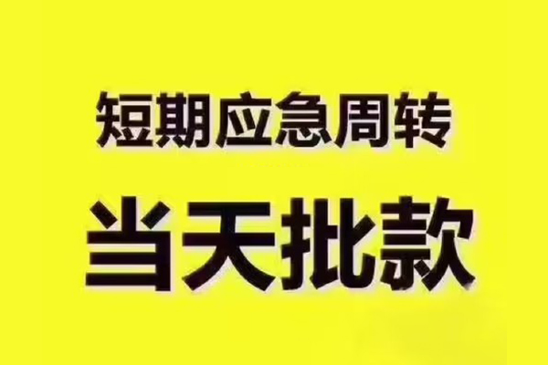北京线下民间借贷当天放款-北京线下贷款个人贷款-北京线下个人放贷