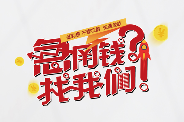 北京线下个人借钱-北京线下私借空放当场拿钱-北京线下民间借贷无视黑白