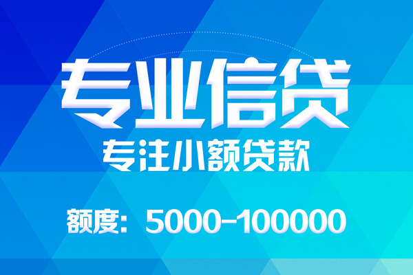 北京线下无抵押信用贷款-北京线下个人借贷好吗-北京线下私人信用贷款