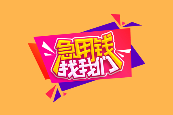 北京线下空放私借民间借贷-北京线下无抵押身份证贷款-北京线下哪有个人借贷